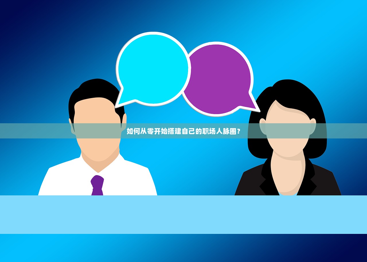 如何从零开始搭建自己的职场人脉圈？