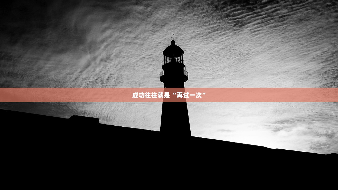 成功往往就是“再试一次”  第1张