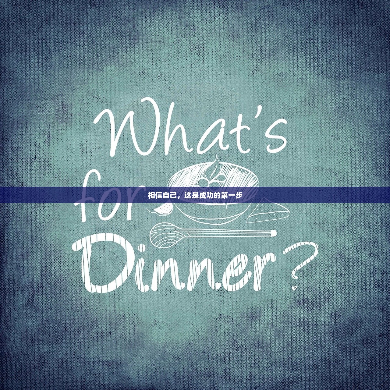 相信自己，这是成功的第一步