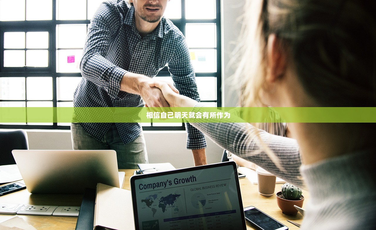 相信自己明天就会有所作为
