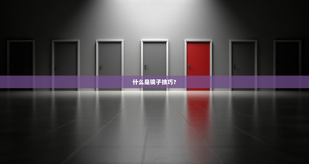 什么是镜子技巧？