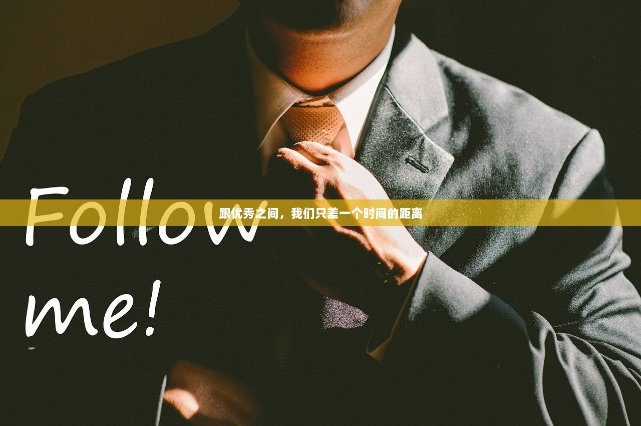 跟优秀之间,我们只差一个时间的距离 第1张 跟优秀之间,我们只差一个时间的距离 第1张