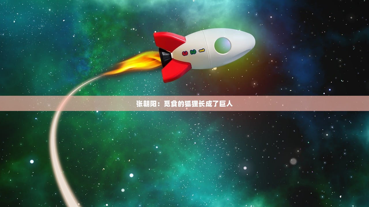 张朝阳：觅食的狐狸长成了巨人