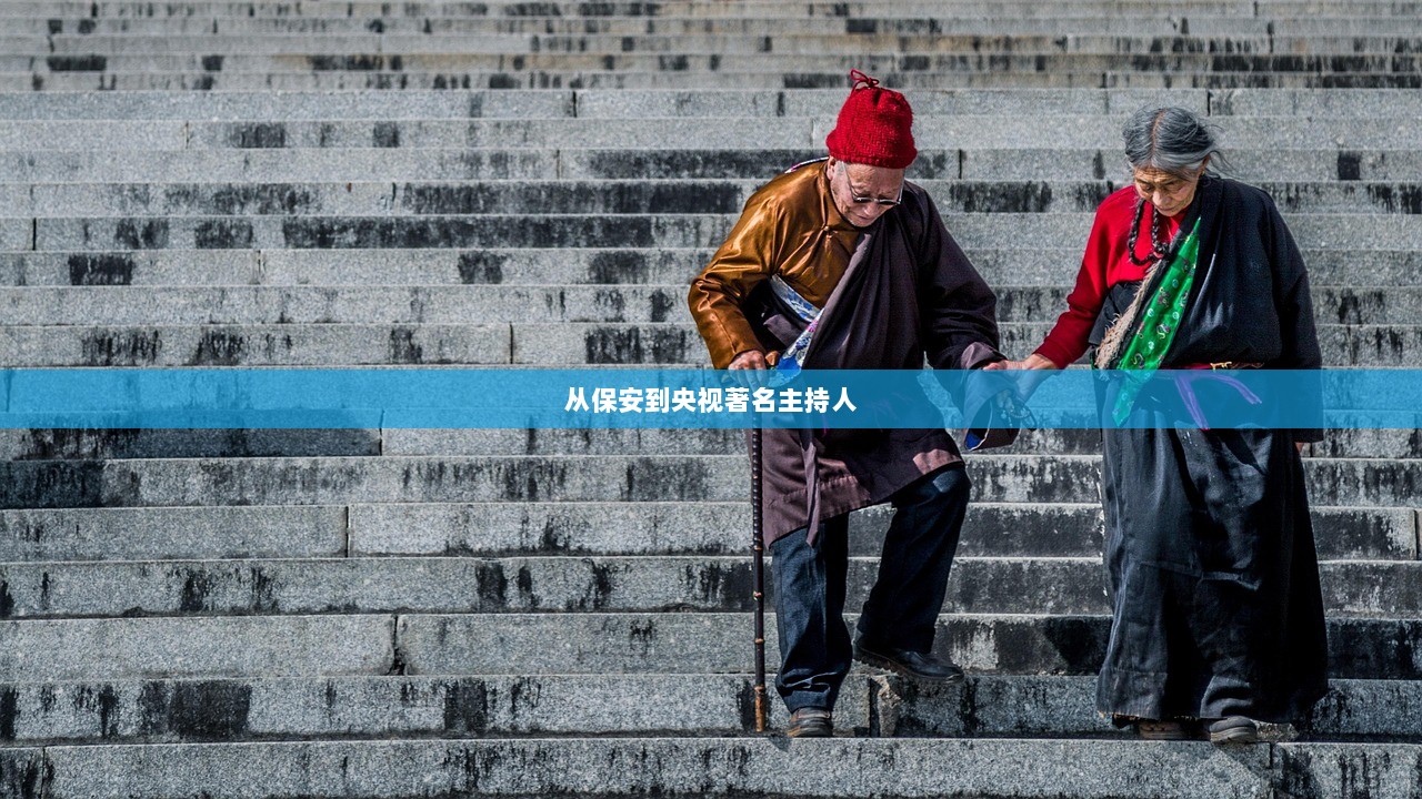 从保安到央视著名主持人