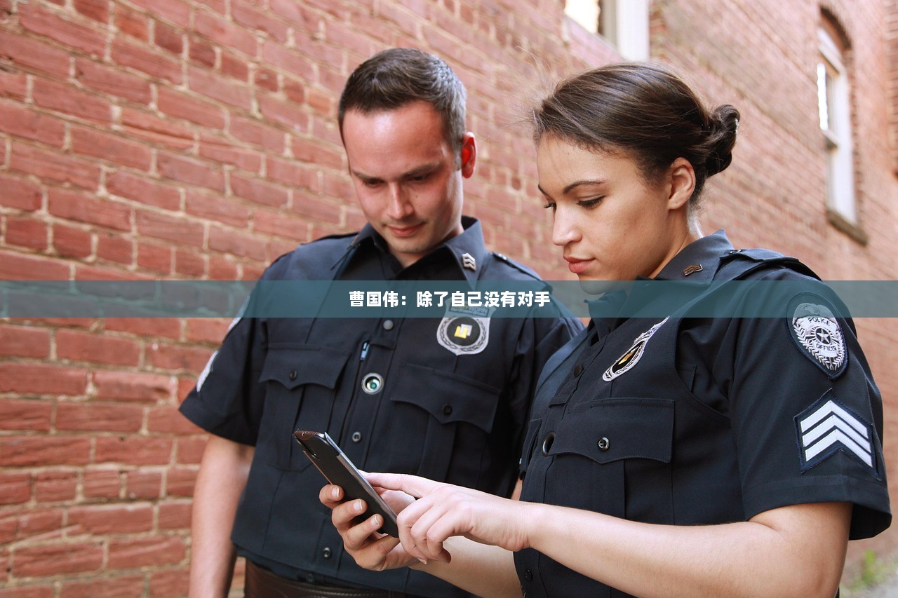 曹国伟：除了自己没有对手