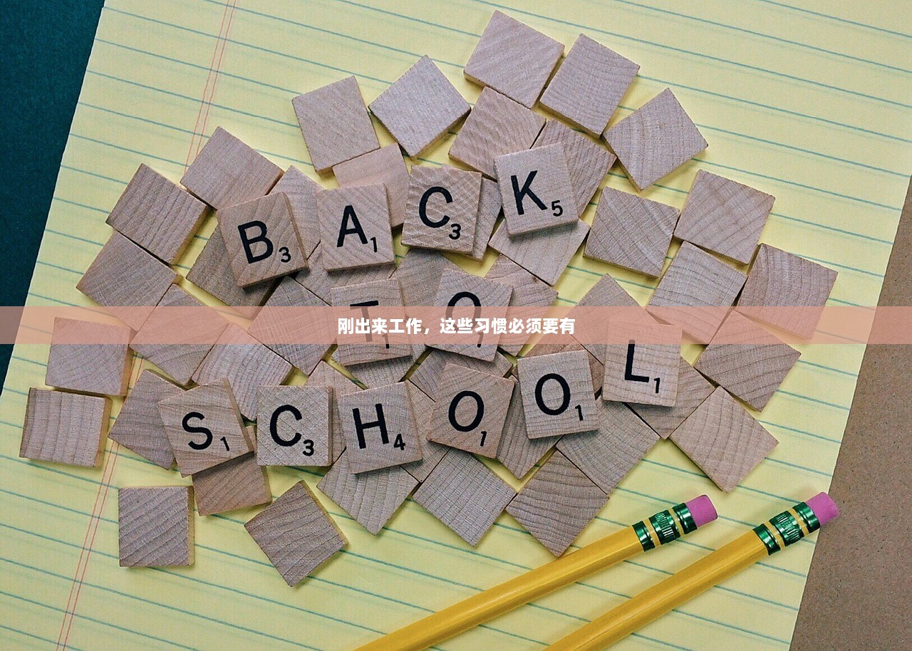刚出来工作,这些习惯必须要有 第1张 刚出来工作,这些习惯必须要有 第1张