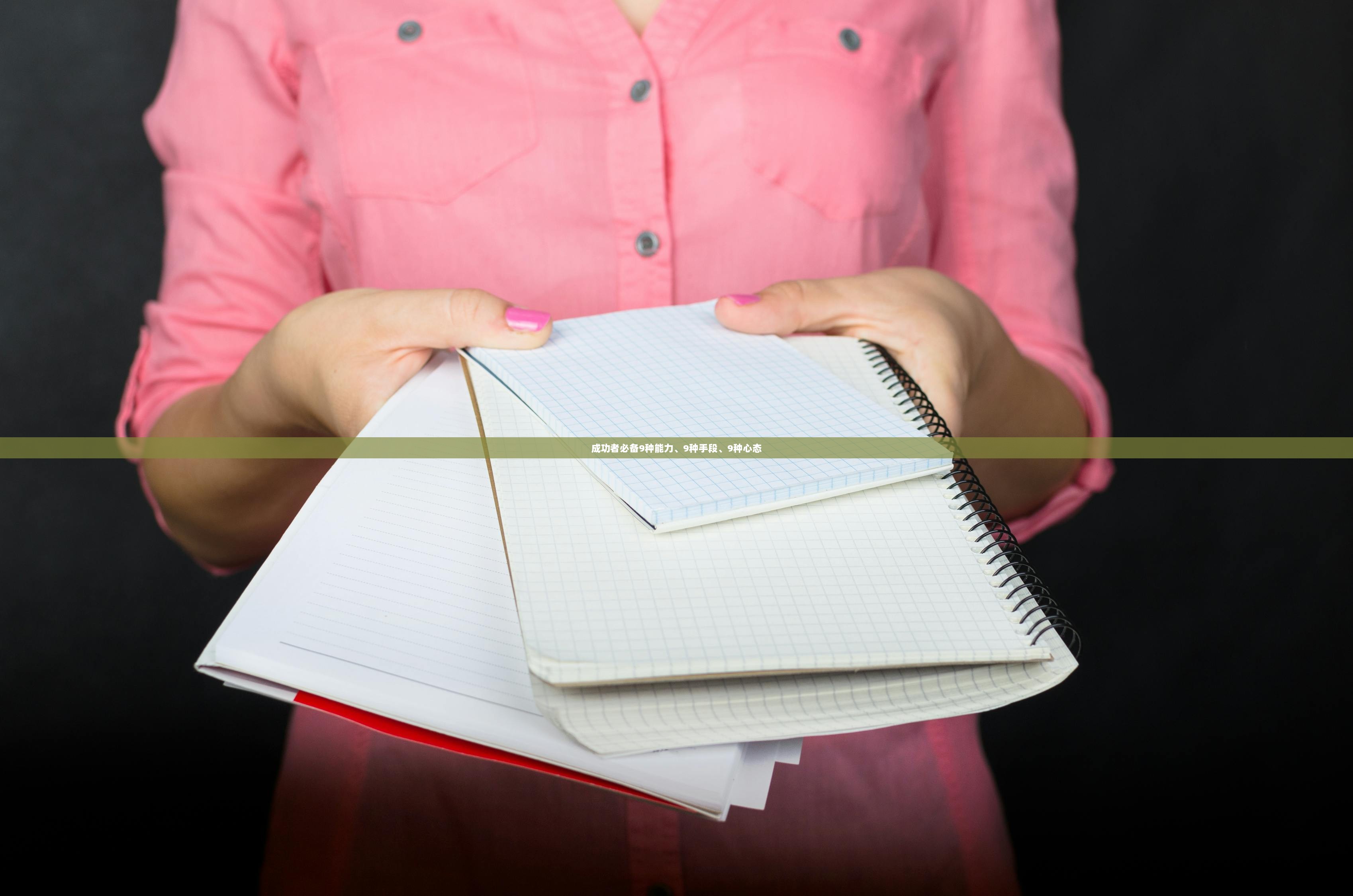 成功者必备9种能力、9种手段、9种心态