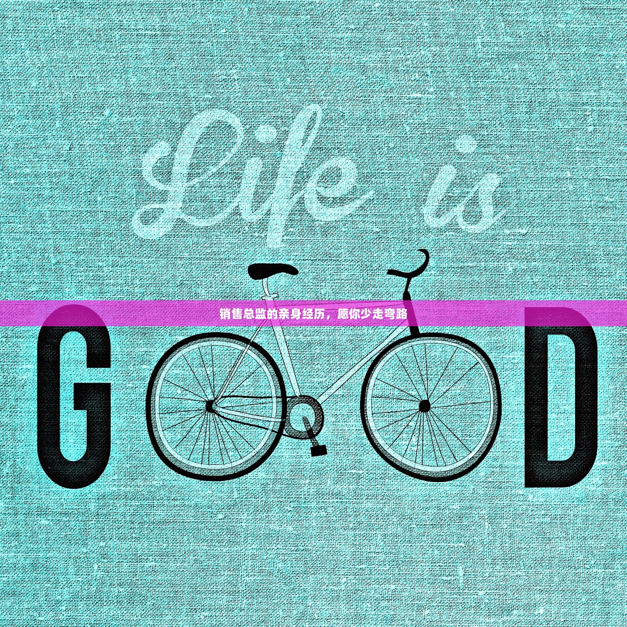 销售总监的亲身经历，愿你少走弯路