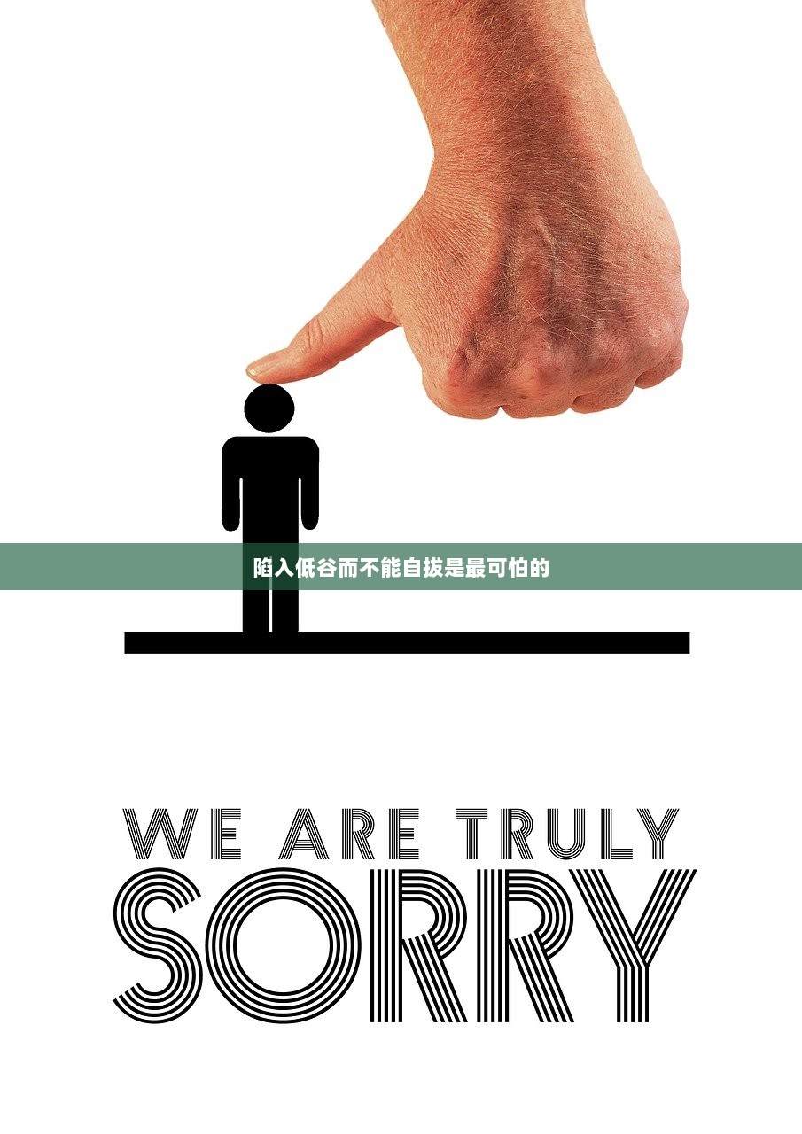 陷入低谷而不能自拔是最可怕的