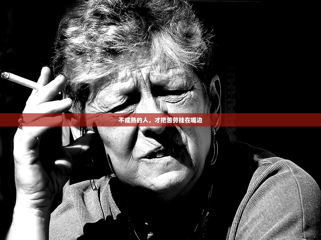 不成熟的人，才把苦劳挂在嘴边