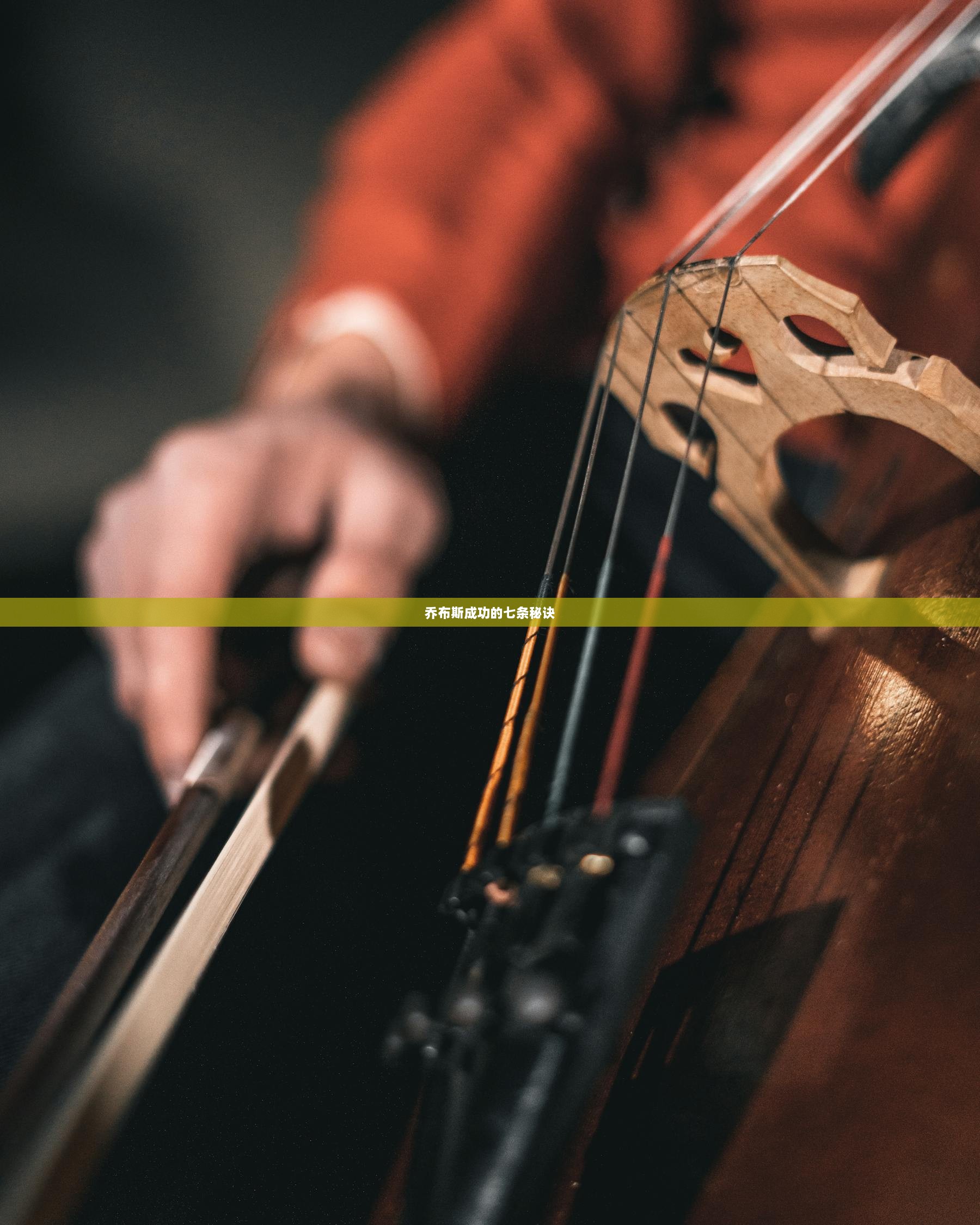 乔布斯成功的七条秘诀