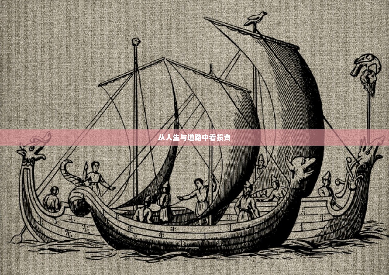 从人生与道路中看投资