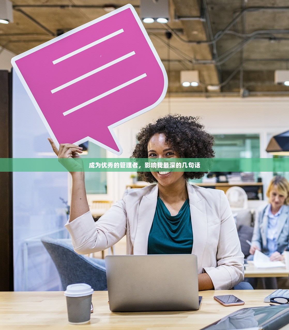 成为优秀的管理者，影响我最深的几句话