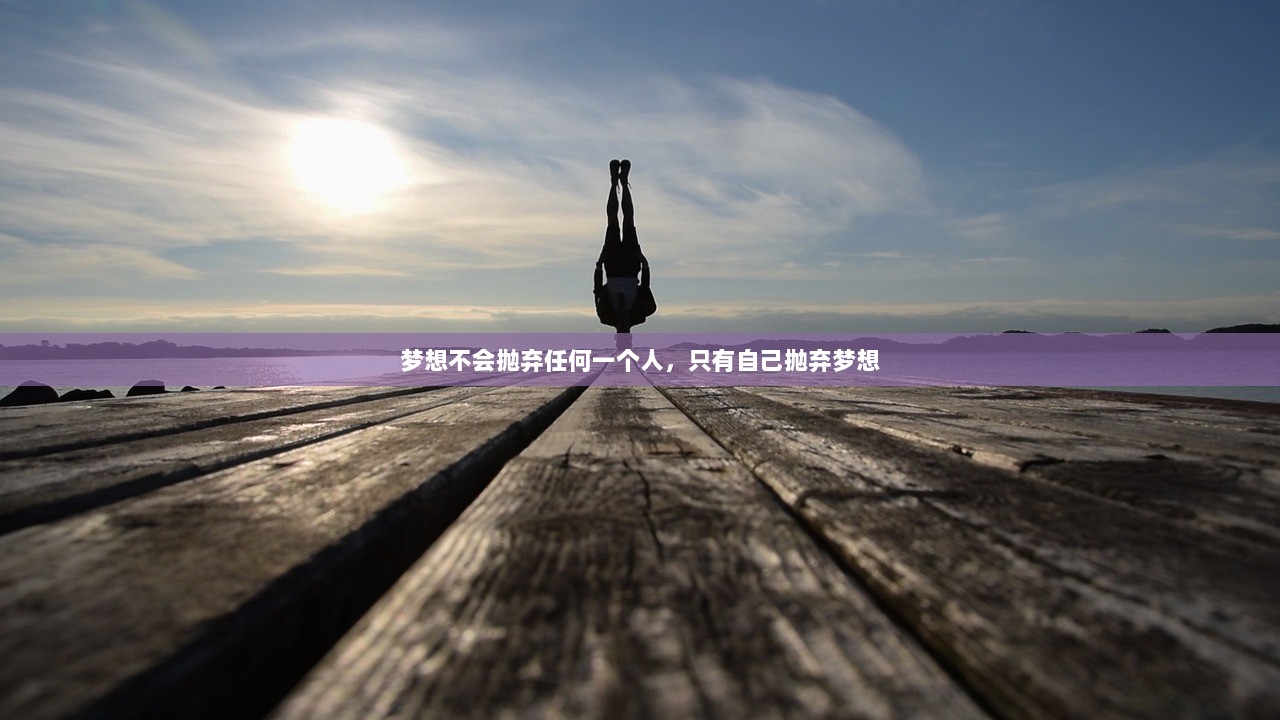 梦想不会抛弃任何一个人，只有自己抛弃梦想
