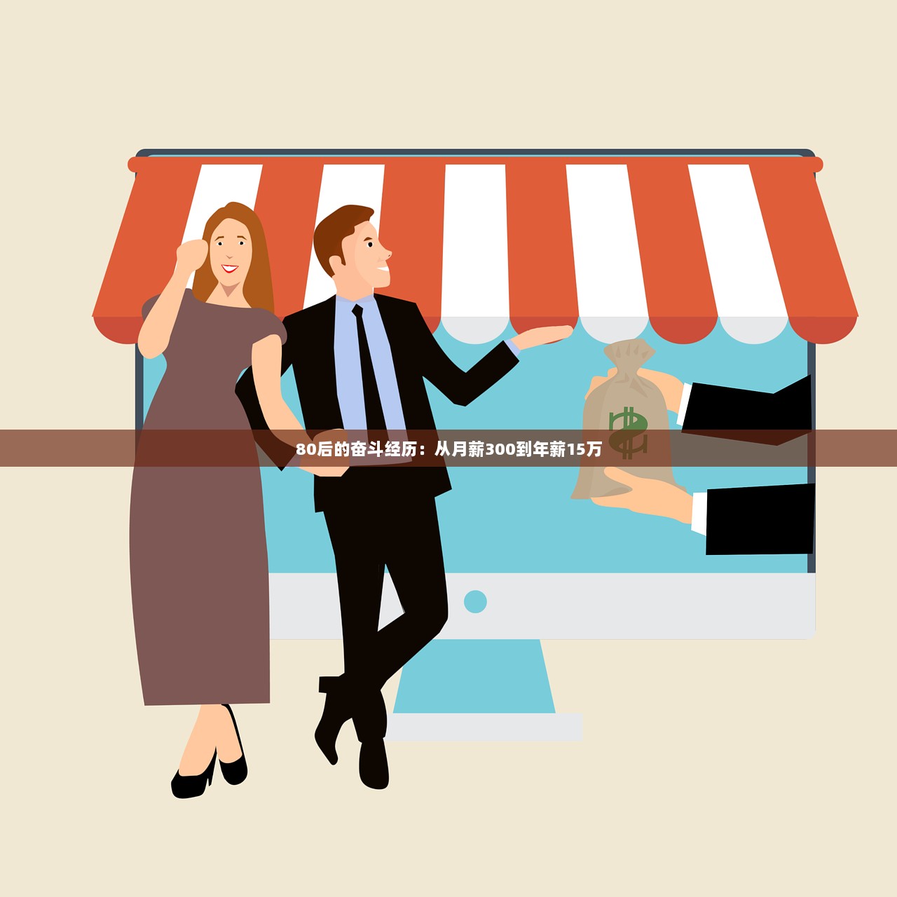 80后的奋斗经历：从月薪300到年薪15万