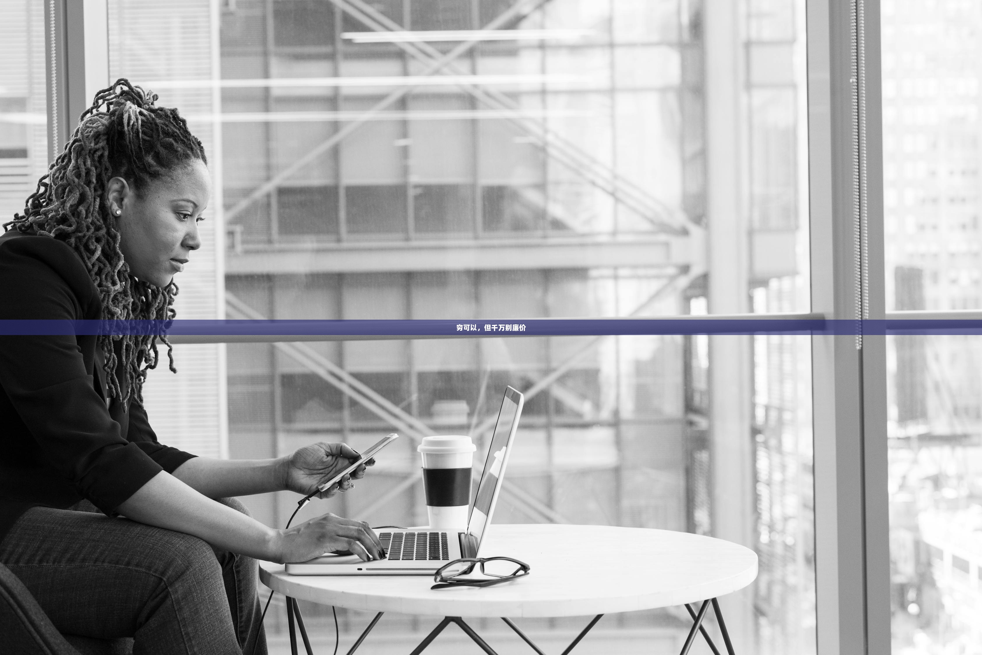 穷可以，但千万别廉价