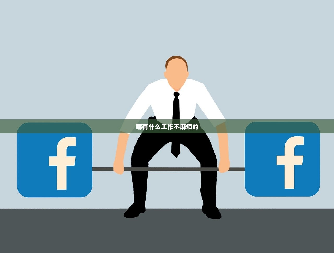 哪有什么工作不麻烦的