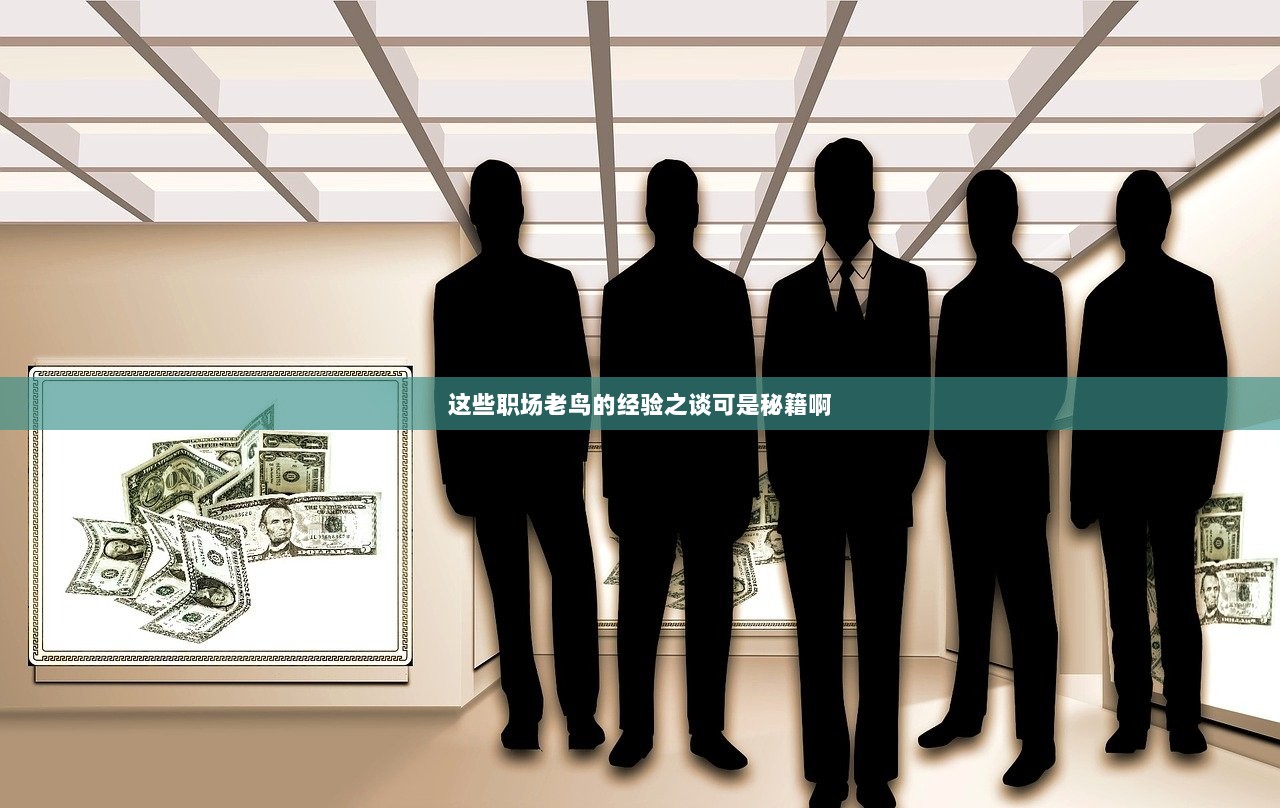 这些职场老鸟的经验之谈可是秘籍啊