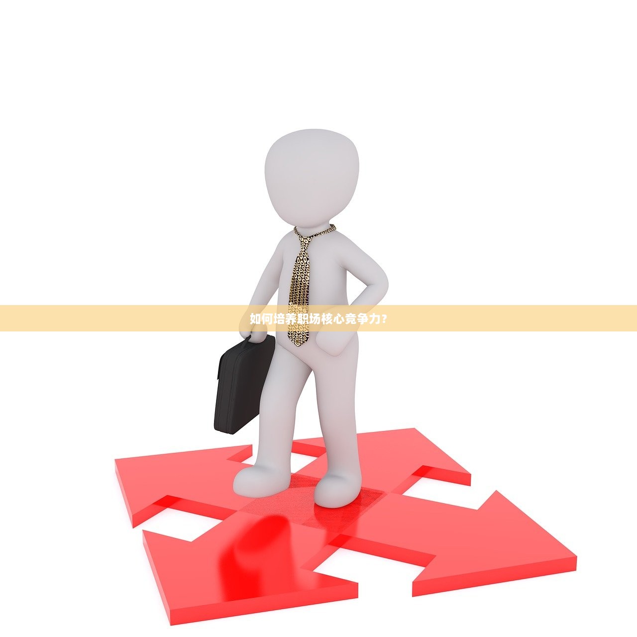 如何培养职场核心竞争力？