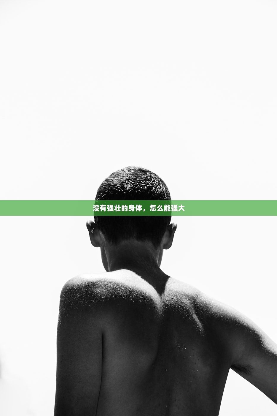 没有强壮的身体，怎么能强大