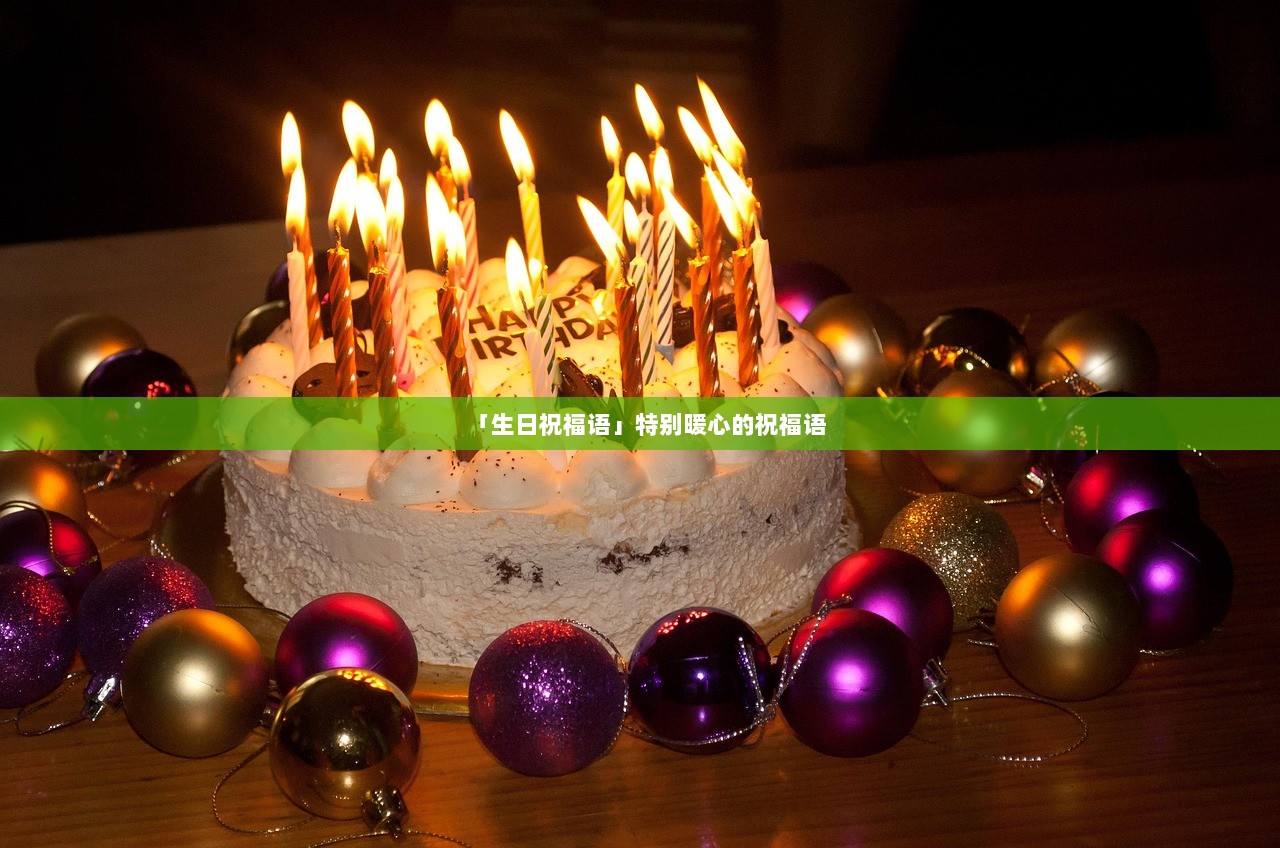 「生日祝福语」特别暖心的祝福语
