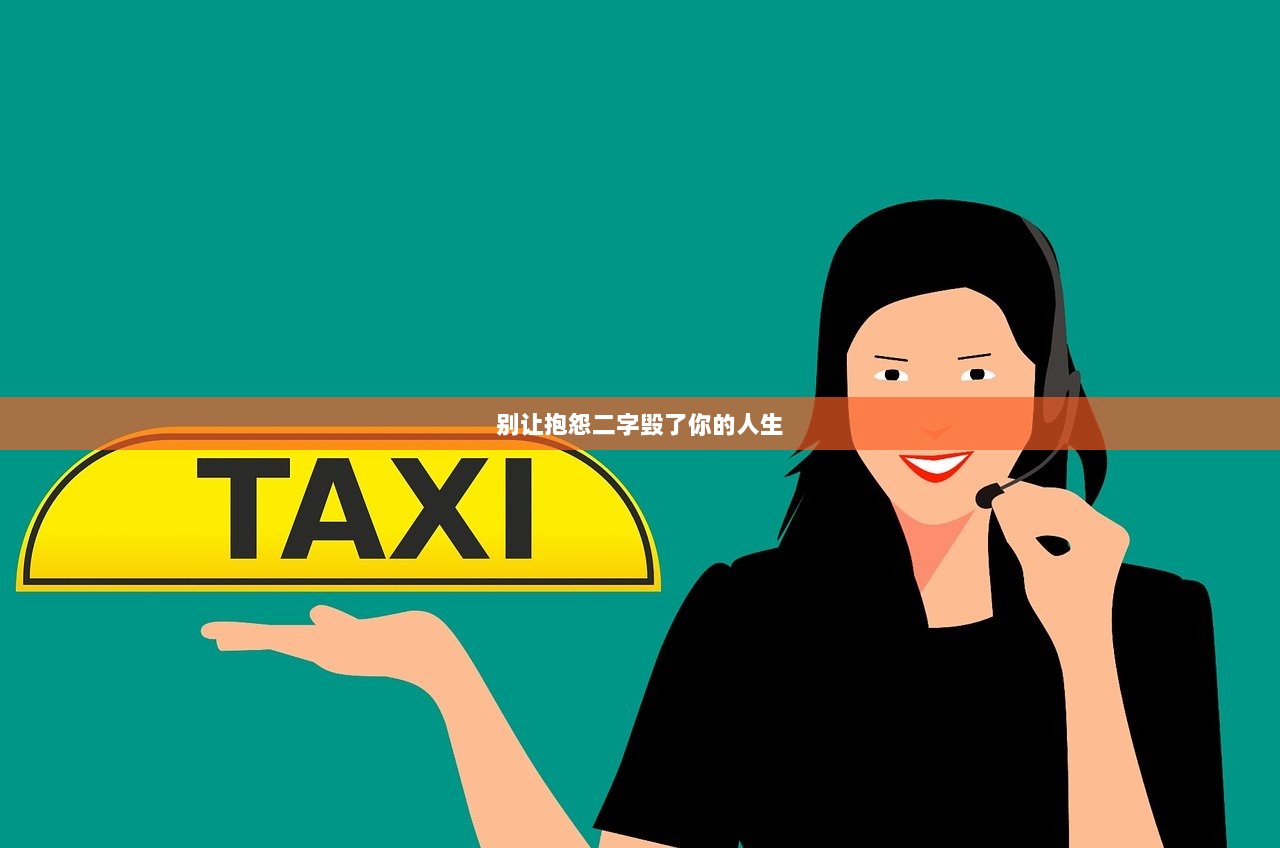 别让抱怨二字毁了你的人生