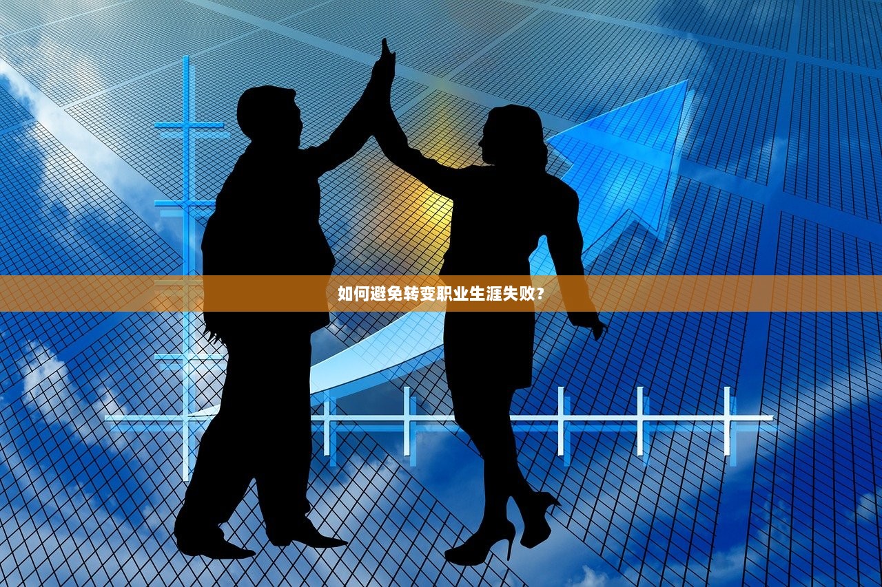 如何避免转变职业生涯失败？