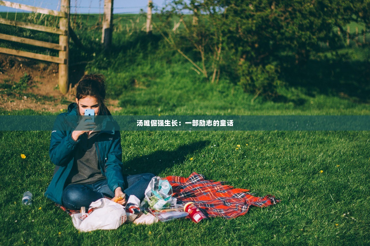 汤唯倔强生长：一部励志的童话