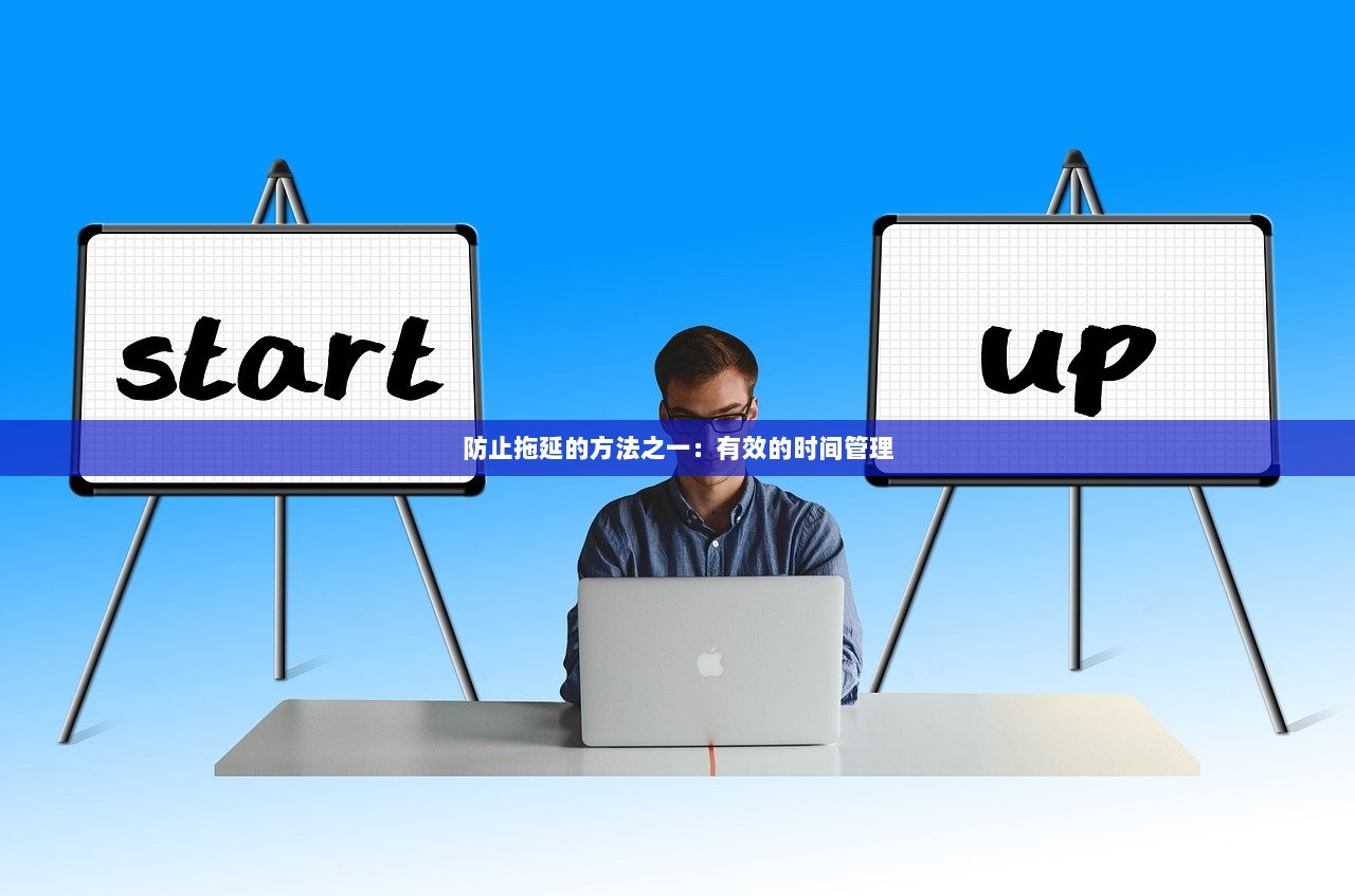 防止拖延的方法之一：有效的时间管理