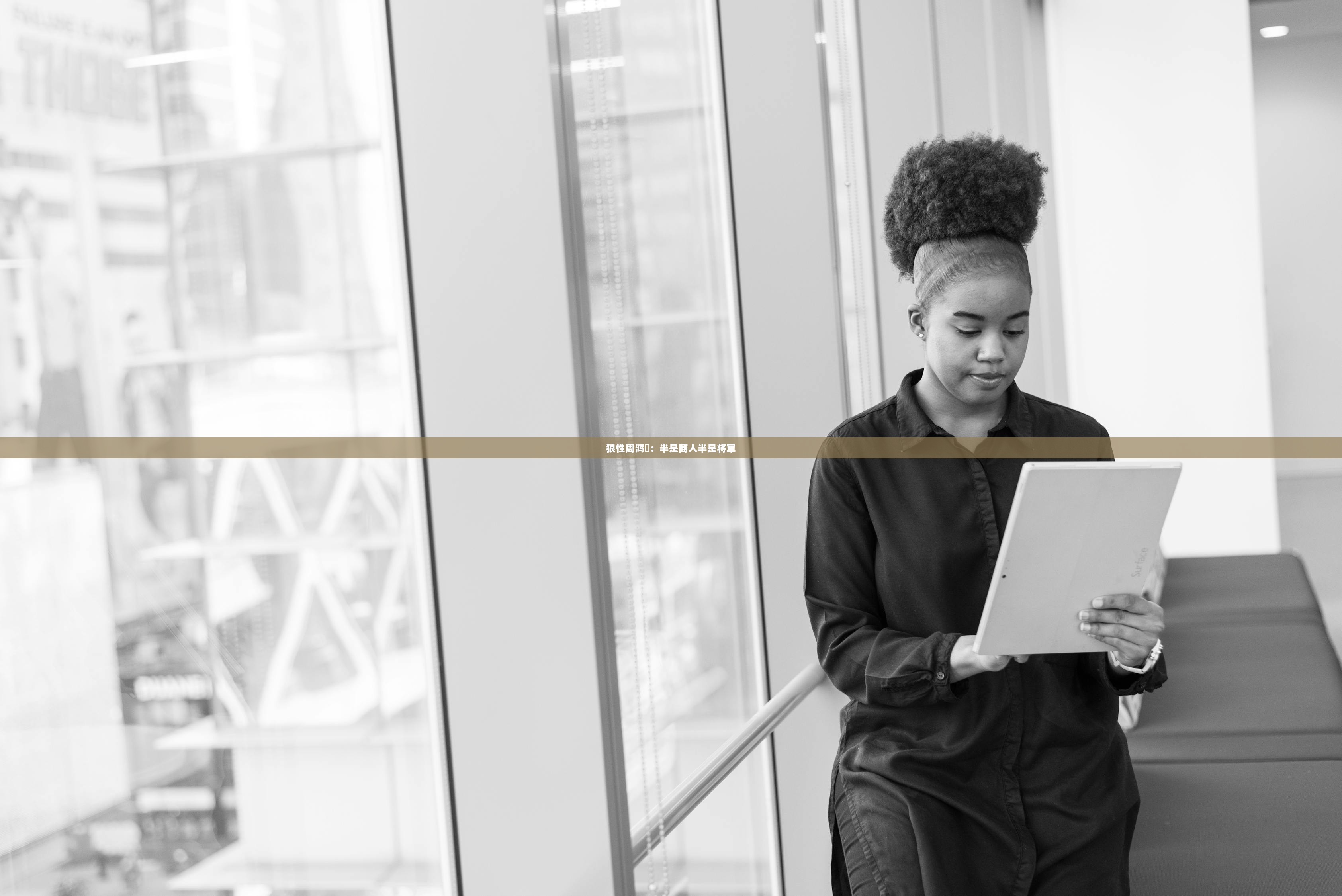 狼性周鸿祎：半是商人半是将军