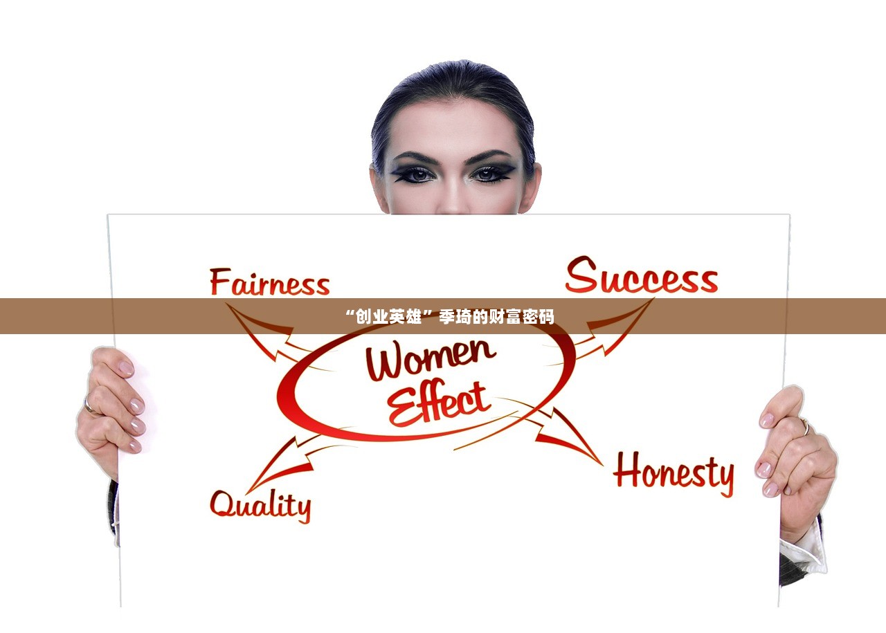 “创业英雄”季琦的财富密码