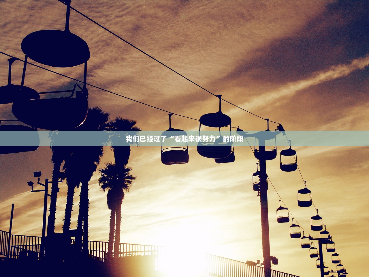 我们已经过了“看起来很努力”的阶段