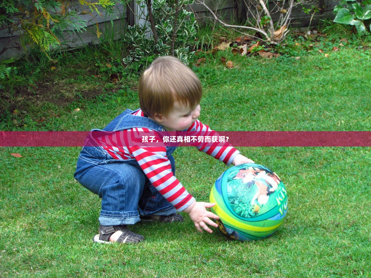 孩子，你还真相不劳而获啊？