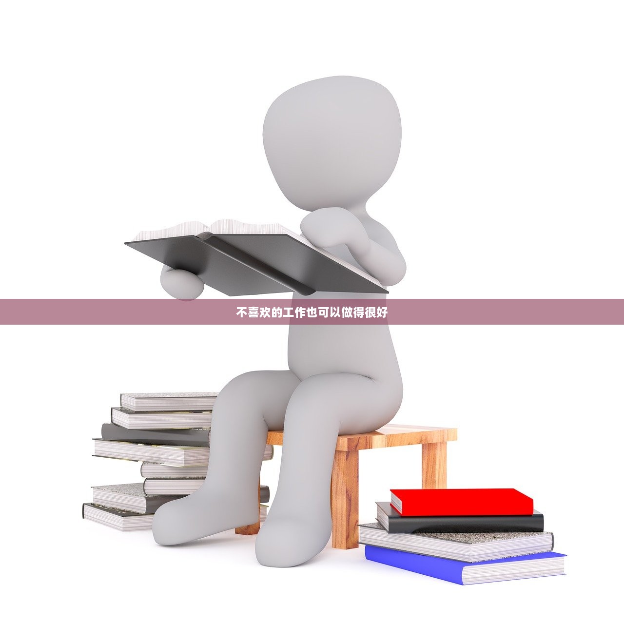 不喜欢的工作也可以做得很好