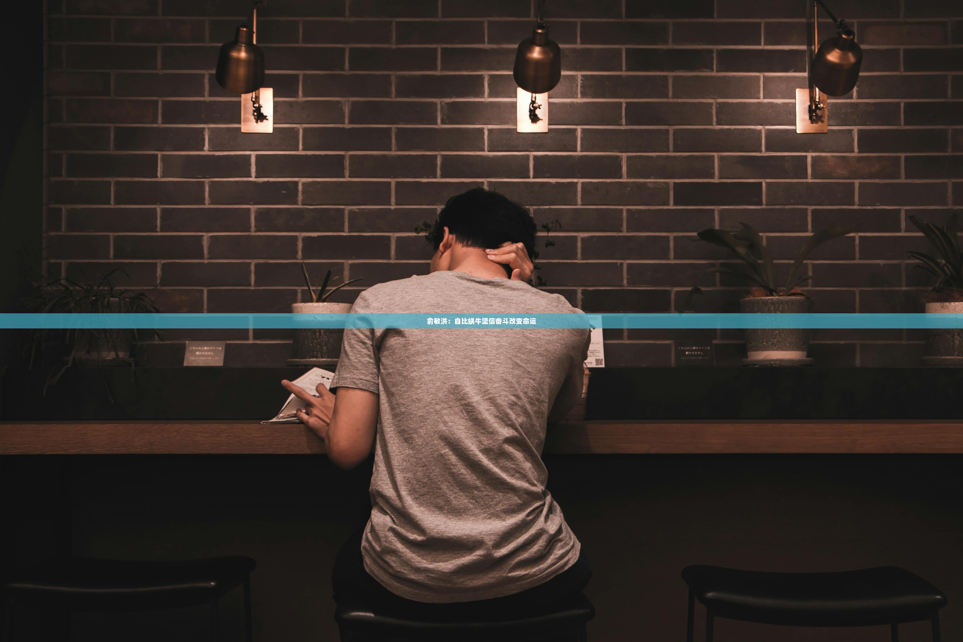 俞敏洪：自比蜗牛坚信奋斗改变命运