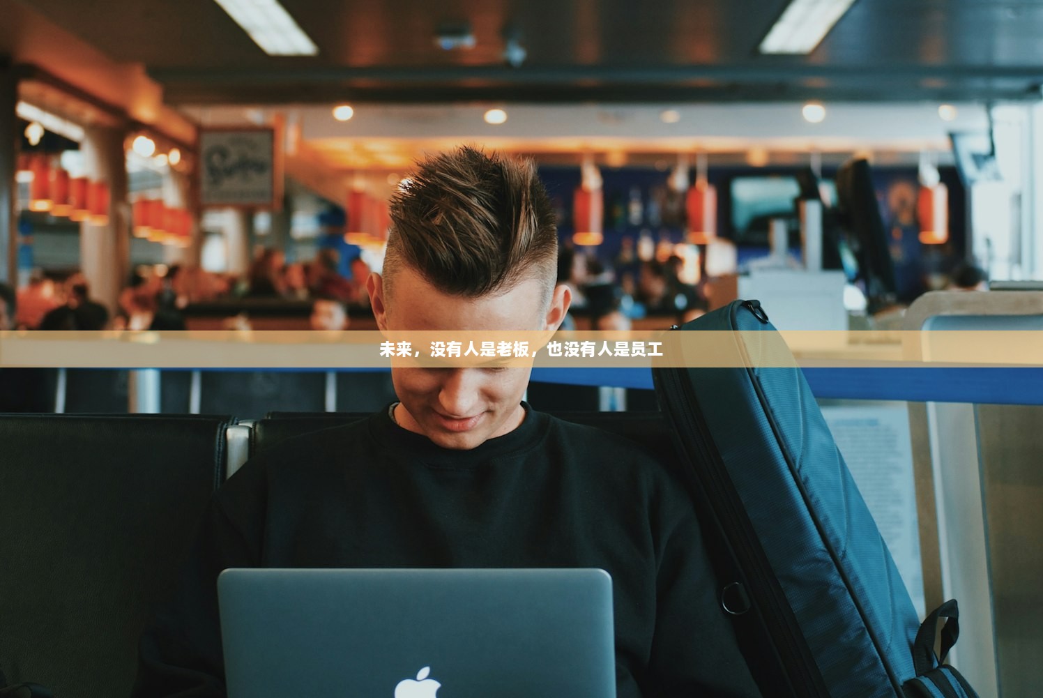 未来，没有人是老板，也没有人是员工