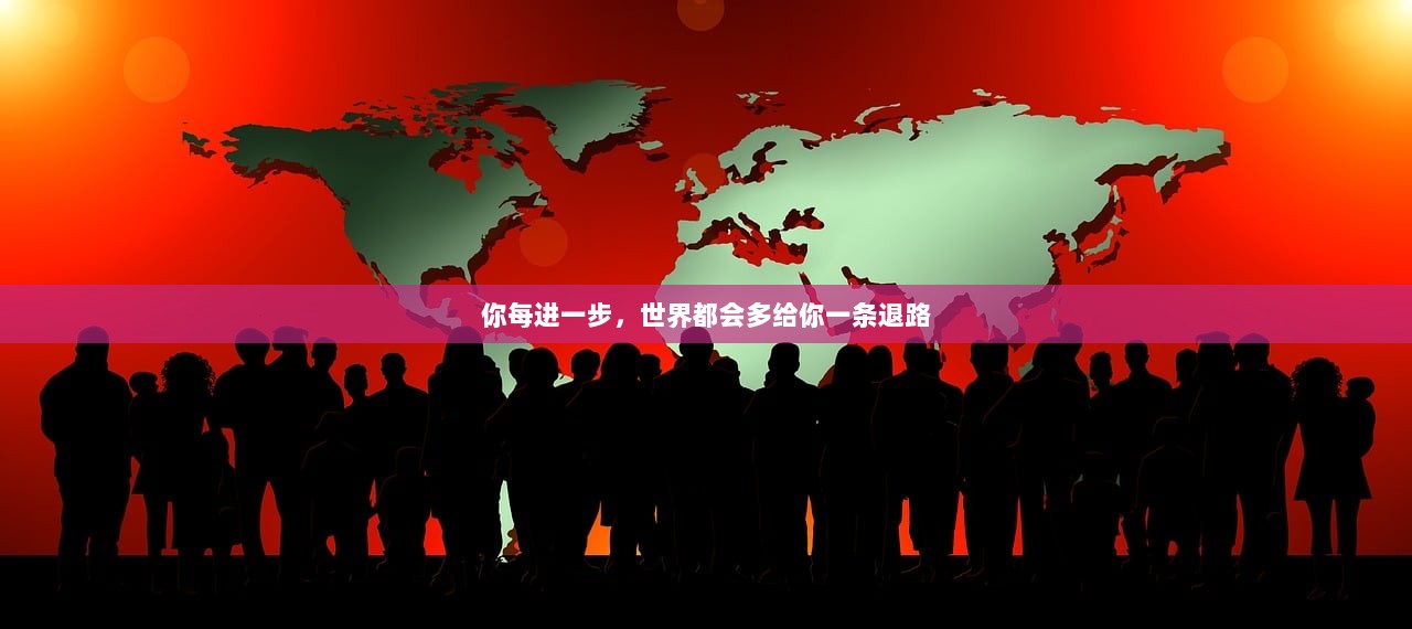 你每进一步，世界都会多给你一条退路