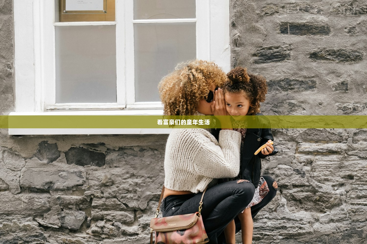 看富豪们的童年生活