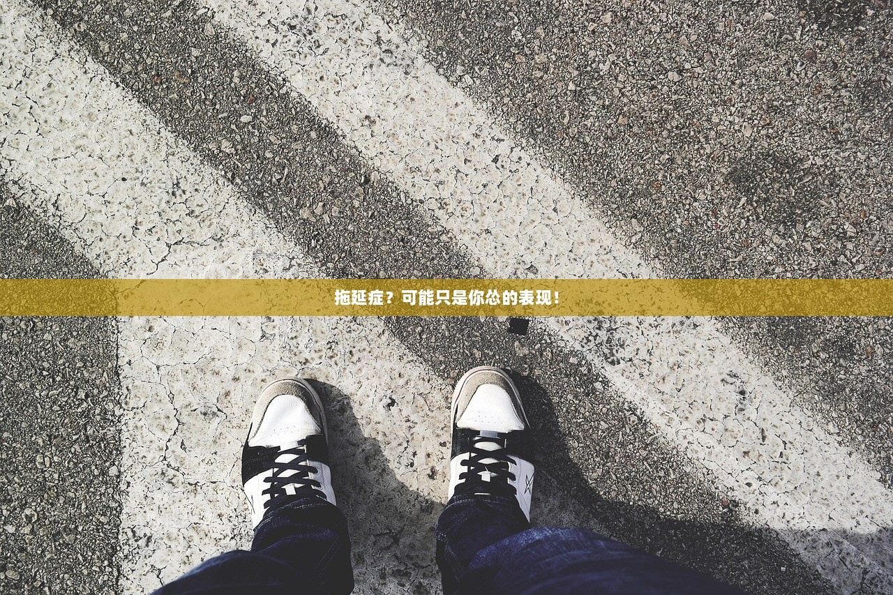 拖延症？可能只是你怂的表现！