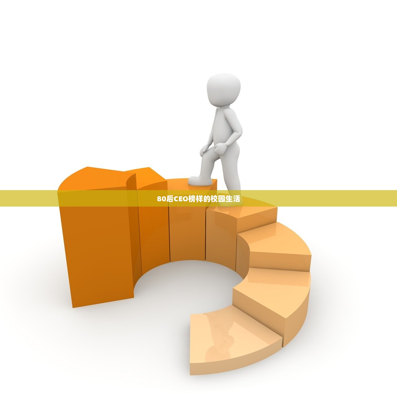 80后CEO榜样的校园生活