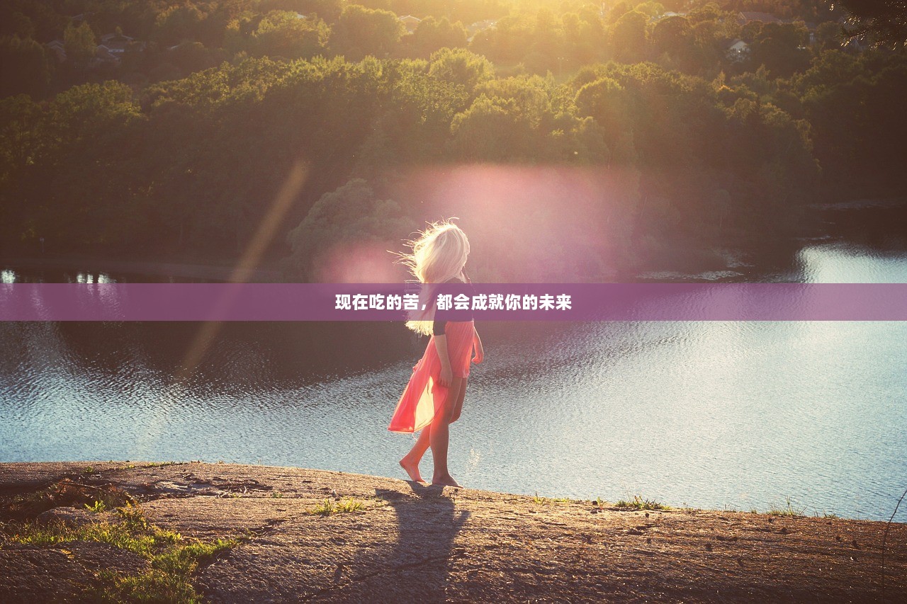 现在吃的苦，都会成就你的未来