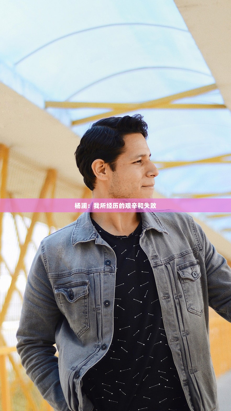 杨澜：我所经历的艰辛和失败