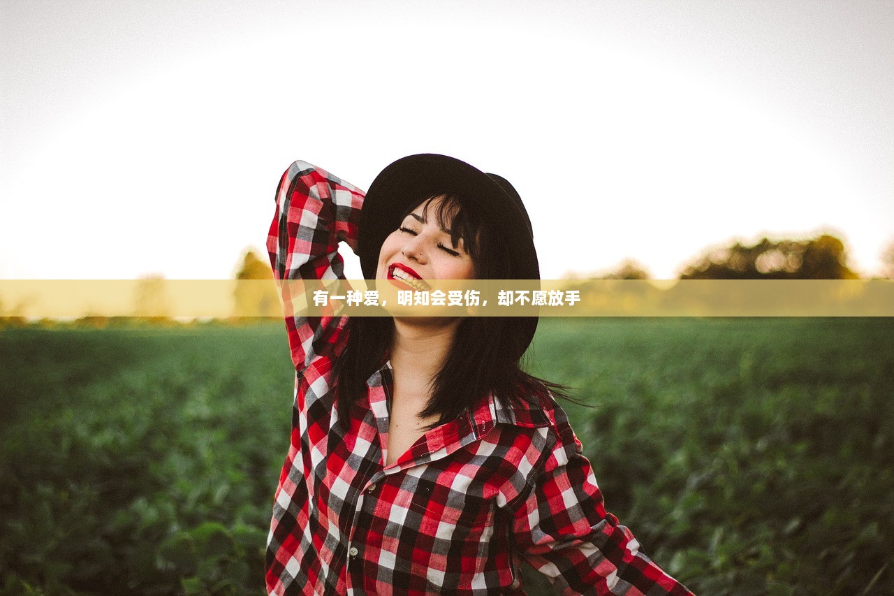 有一种爱，明知会受伤，却不愿放手