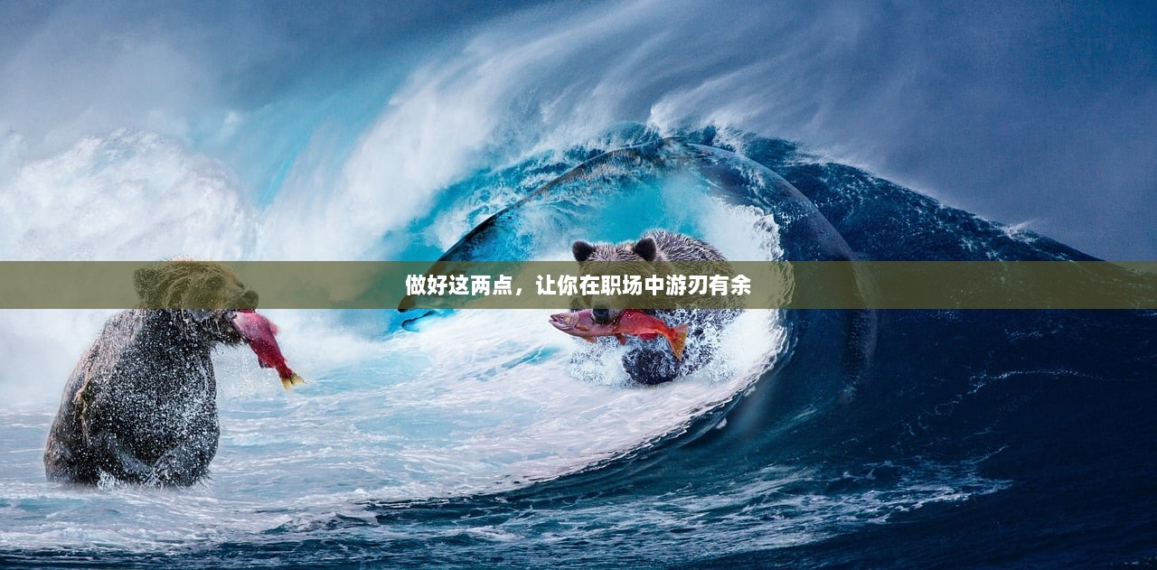 做好这两点，让你在职场中游刃有余