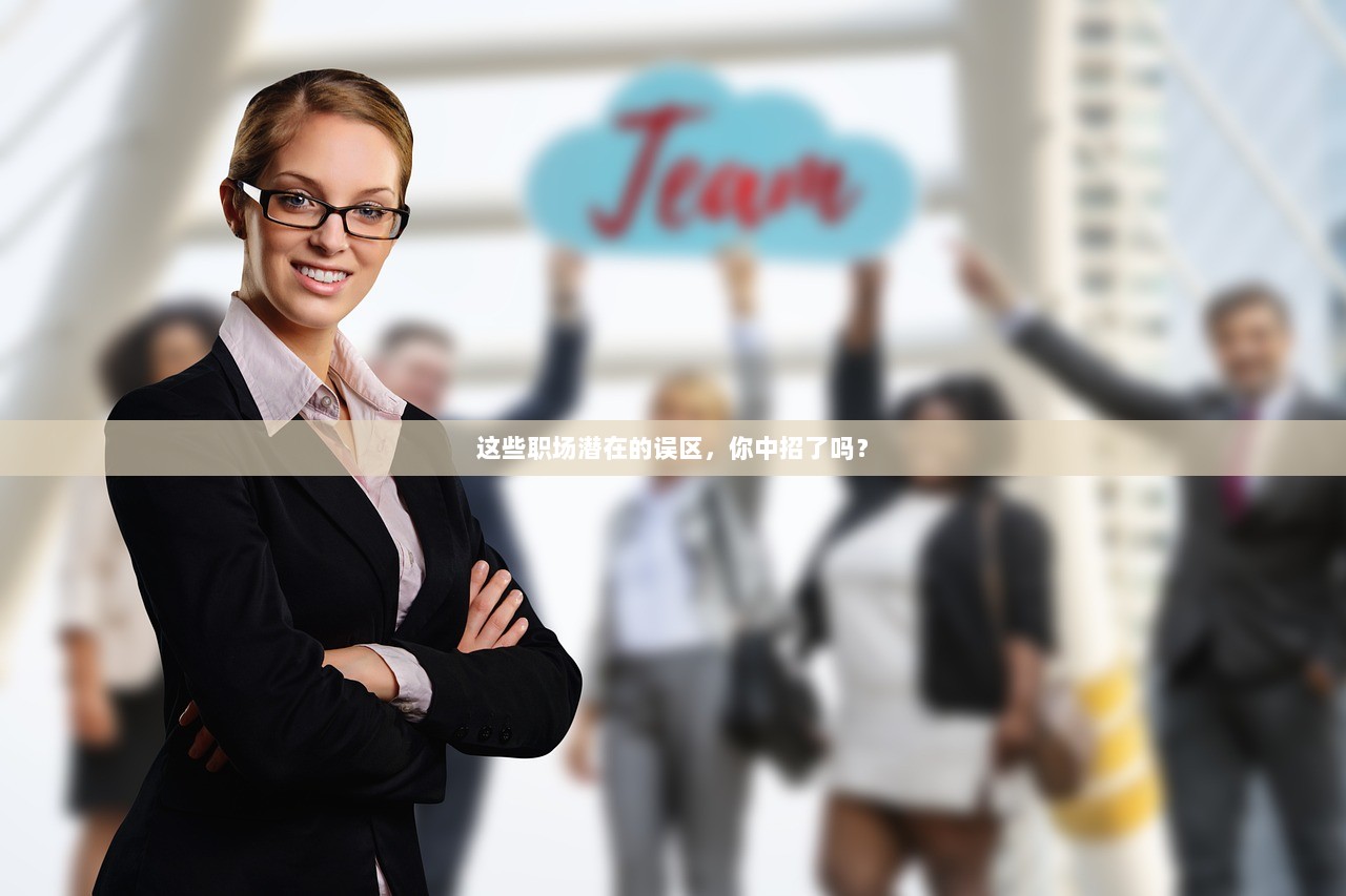 这些职场潜在的误区，你中招了吗？