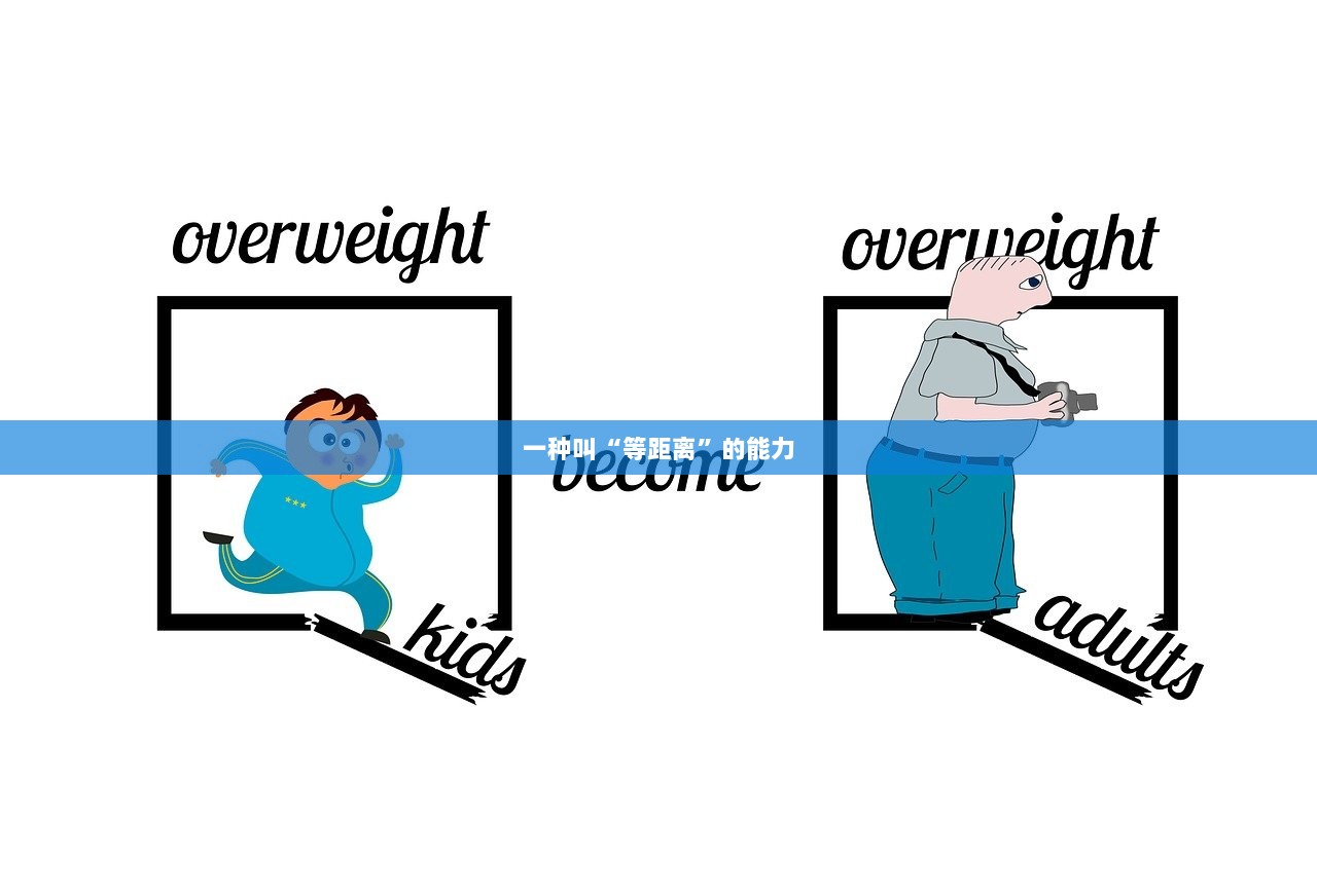 一种叫“等距离”的能力