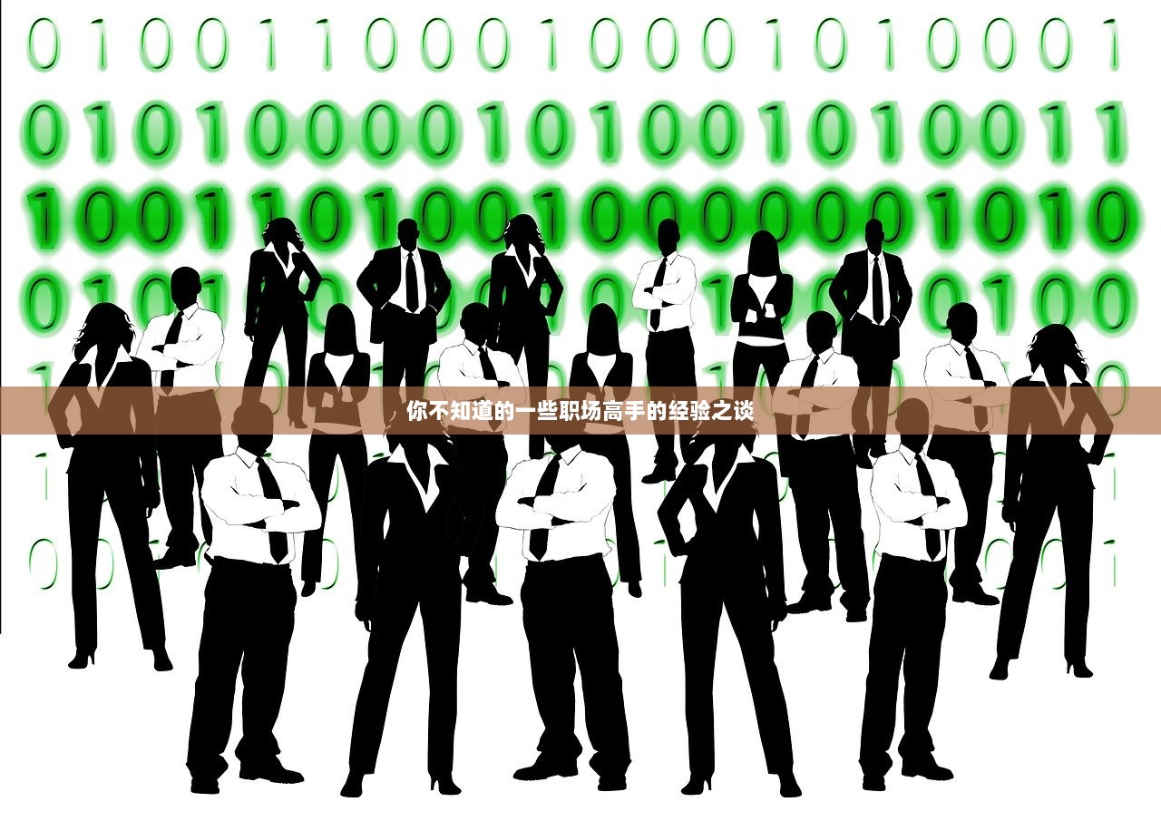 你不知道的一些职场高手的经验之谈