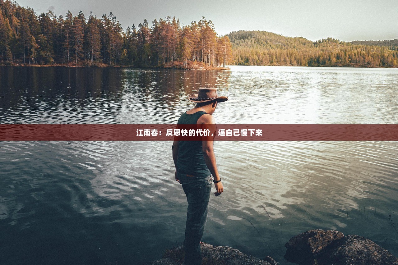 江南春：反思快的代价，逼自己慢下来  第1张