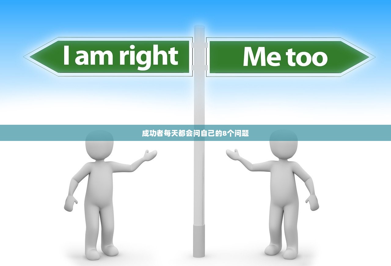 成功者每天都会问自己的8个问题