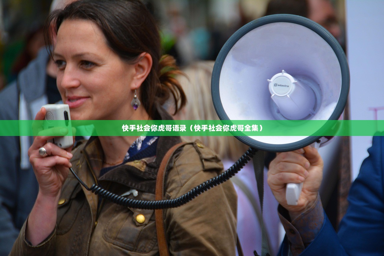 快手社会你虎哥语录（快手社会你虎哥全集）